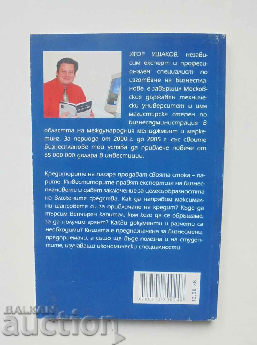 How to attract investments - Igor Ushakov 2007 with price 15.00 BGN | € 7.67 How to attract investments - Igor Ushakov 2007 with price 15.00 BGN | € 7.67
