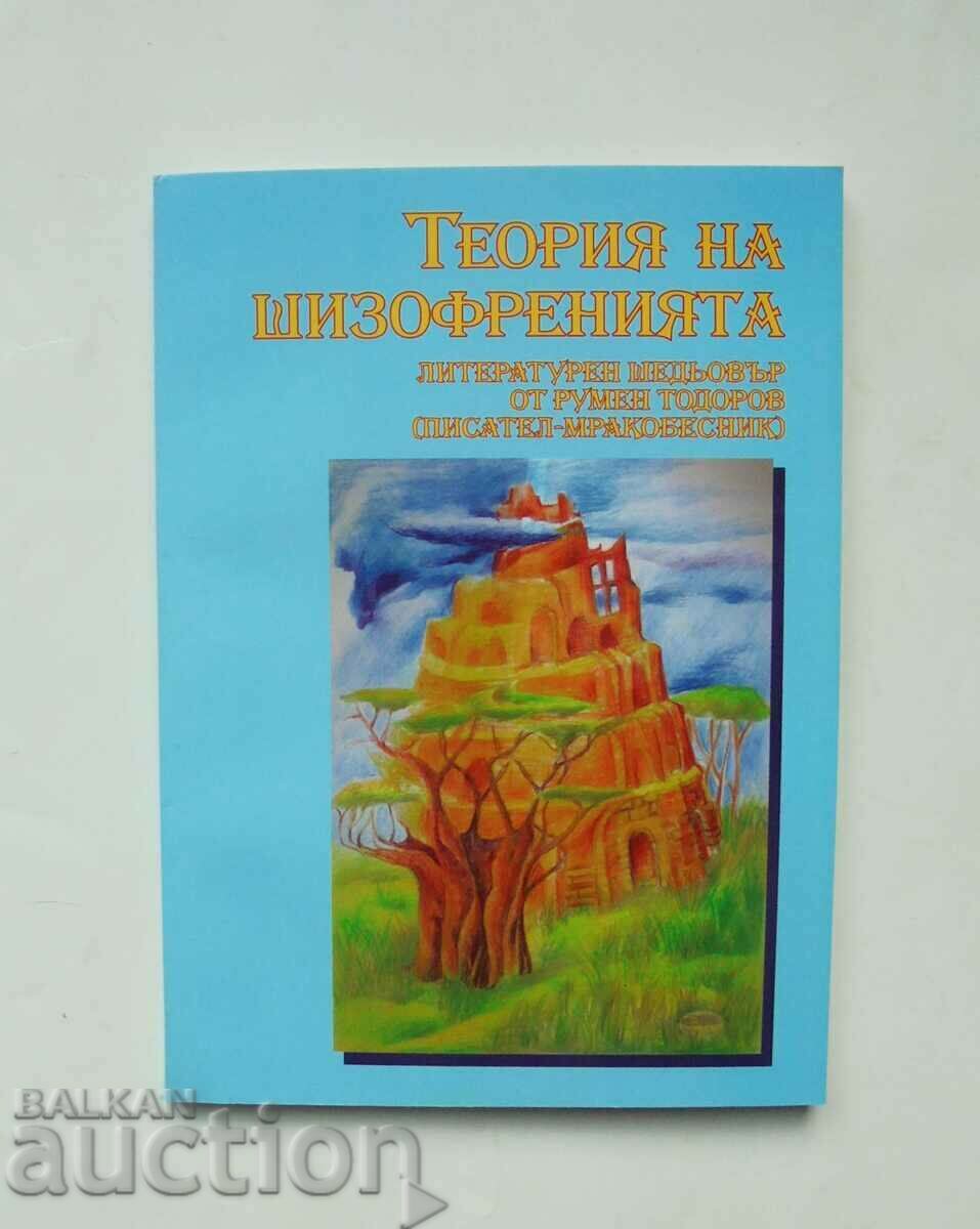 Теория на шизофренията - Румен Тодоров 2005 г.
