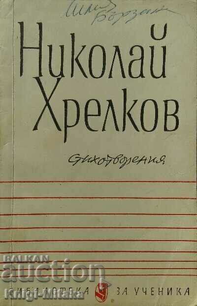 Ποιήματα - Νικολάι Χρέλκοφ