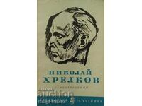 Poems - Nikolai Khrelkov