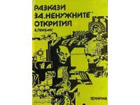 Ιστορίες για «περιττές» ανακαλύψεις - Βίκτωρ Πεκέλης