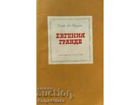 Евгения Гранде - Оноре дьо Балзак