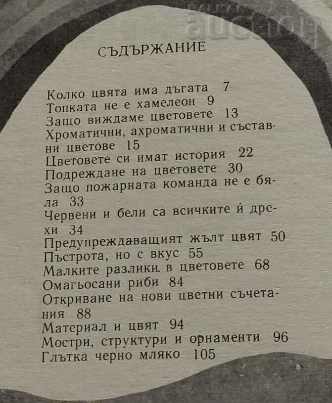 ПРИКЛЮЧЕНИЯ С ЦВЕТОВЕТЕ Л.ГЕРИКЕ М. ОЛИАС с цена 5.00 лв. | € 2.56 ПРИКЛЮЧЕНИЯ С ЦВЕТОВЕТЕ Л.ГЕРИКЕ М. ОЛИАС с цена 5.00 лв. | € 2.56