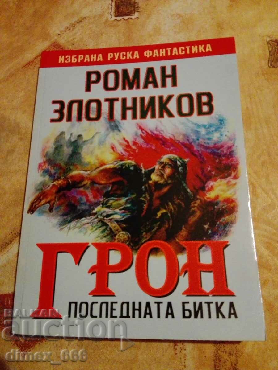 Грон. Книга 3: Последната битка	Роман Злотников