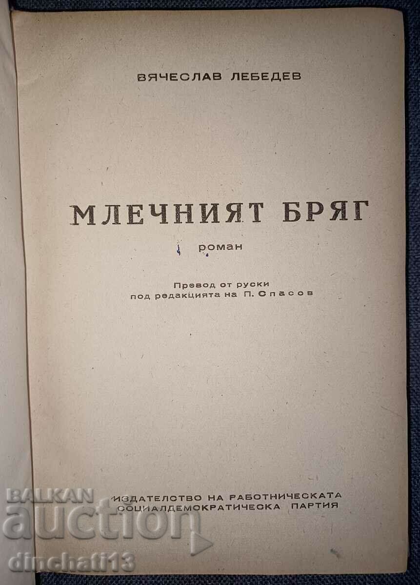 The Milky Way: Vyacheslav Lebedev with price 5.90 BGN | € 3.02 The Milky Way: Vyacheslav Lebedev with price 5.90 BGN | € 3.02