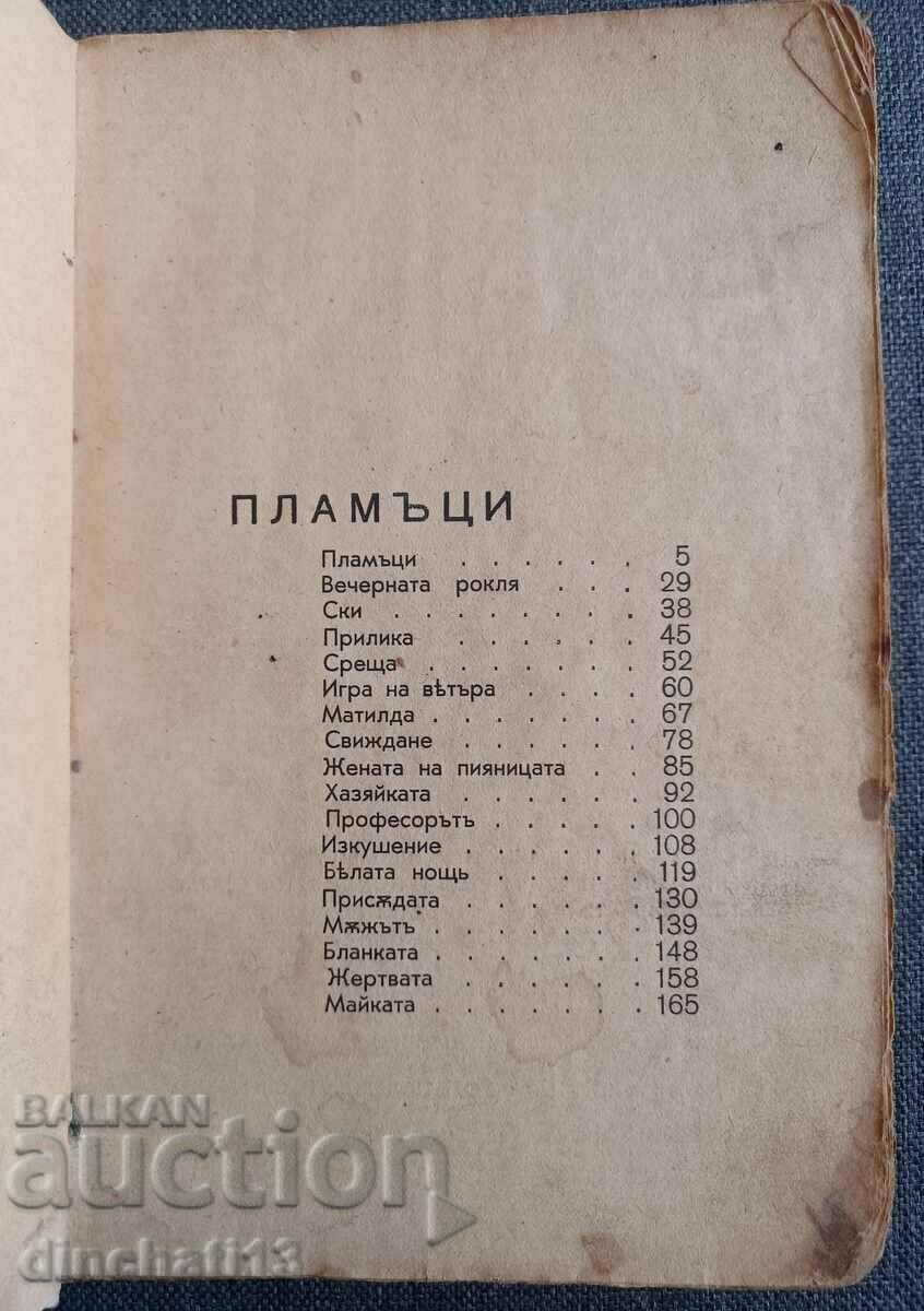 Φλόγες: Kiril Grivek με τιμή 17.00 BGN | € 8.69 Φλόγες: Kiril Grivek με τιμή 17.00 BGN | € 8.69