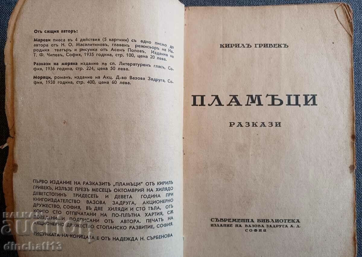 Δημοπρασία Φλόγες: Kiril Grivek Δημοπρασία Φλόγες: Kiril Grivek