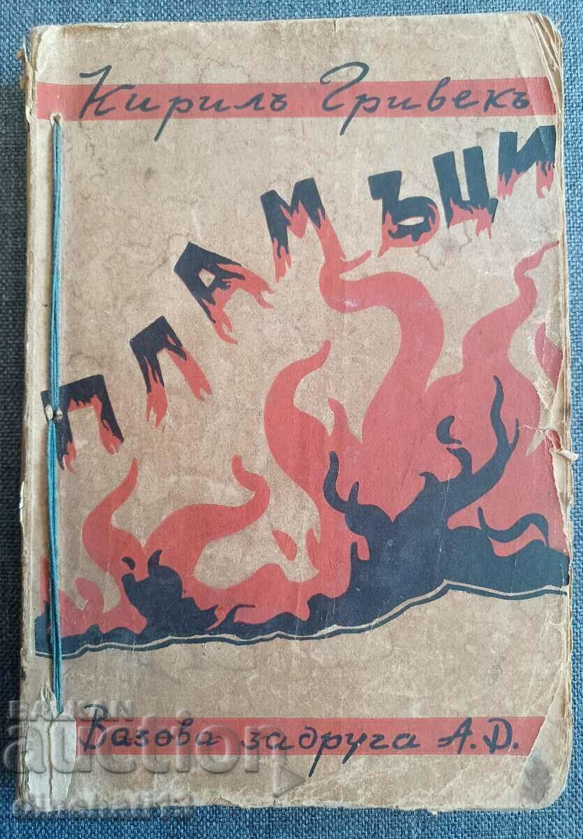 Φλόγες: Kiril Grivek Φλόγες: Kiril Grivek