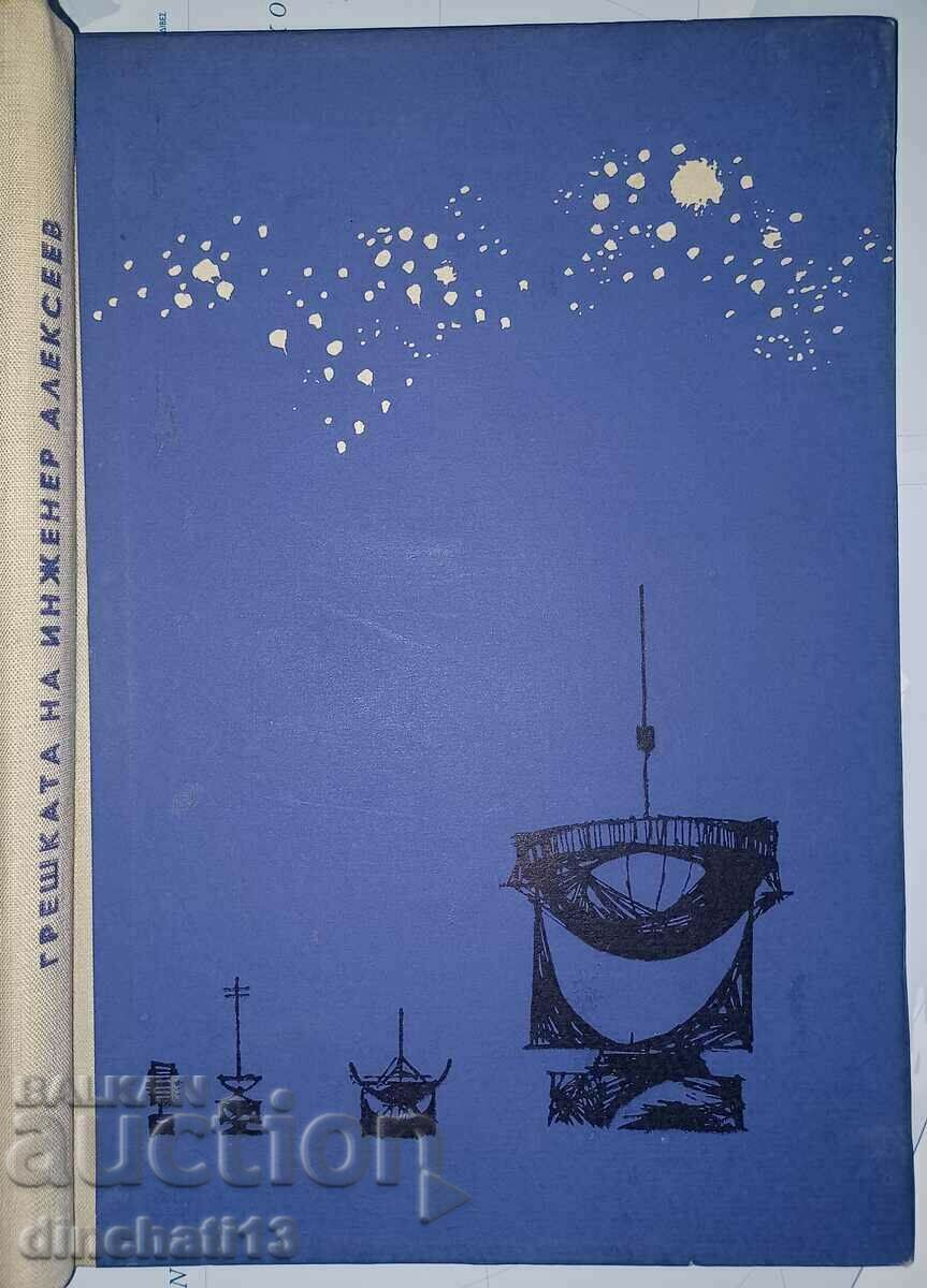 Alexey Alekseev's mistake: Alexander Poleshchuk with price 4.00 BGN | € 2.05 Alexey Alekseev's mistake: Alexander Poleshchuk with price 4.00 BGN | € 2.05