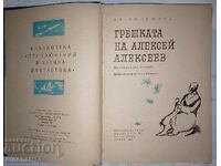 Greșeala lui Alexey Alekseev: Alexander Poleshchuk