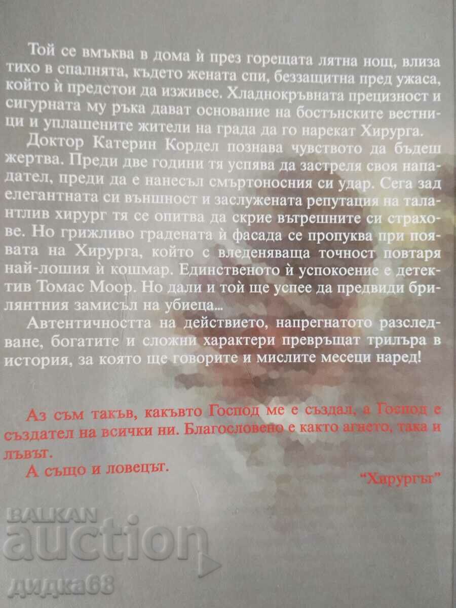 The surgeon / Tess Gerritson with price 15.00 BGN | € 7.67 The surgeon / Tess Gerritson with price 15.00 BGN | € 7.67