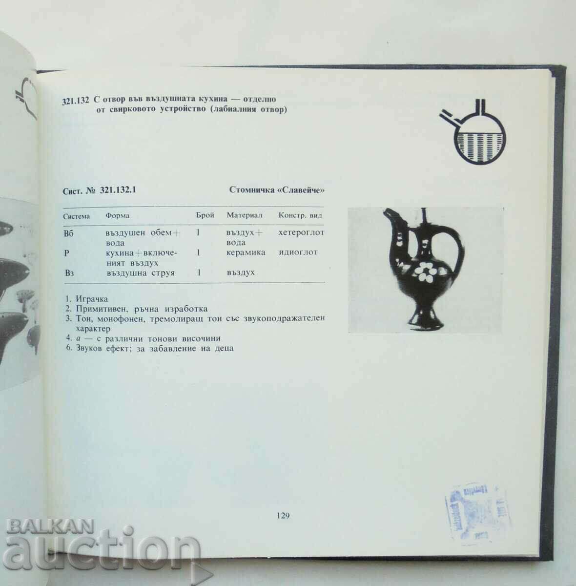 Систематика на българските народни музикални инструменти с цена 50.00 лв. | € 25.56 Систематика на българските народни музикални инструменти с цена 50.00 лв. | € 25.56