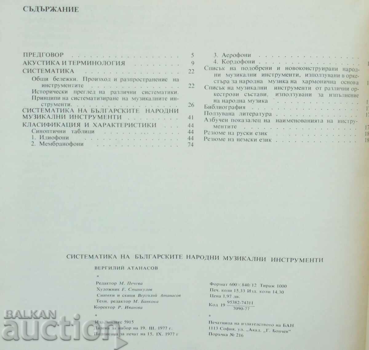 Систематика на българските народни музикални инструменти - 5 Систематика на българските народни музикални инструменти - 5