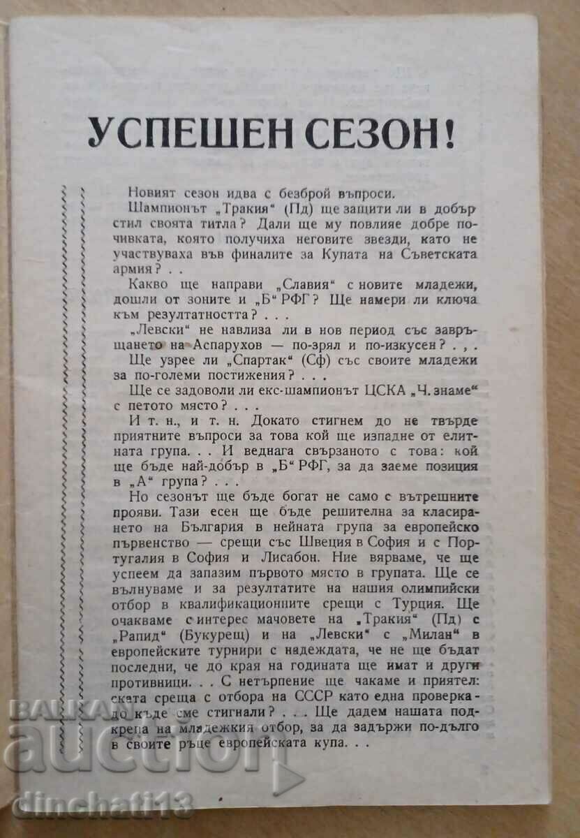 Football FOOTBALL PROGRAM AUTUMN 1967-1968 with price 37.00 BGN | € 18.92 Football FOOTBALL PROGRAM AUTUMN 1967-1968 with price 37.00 BGN | € 18.92