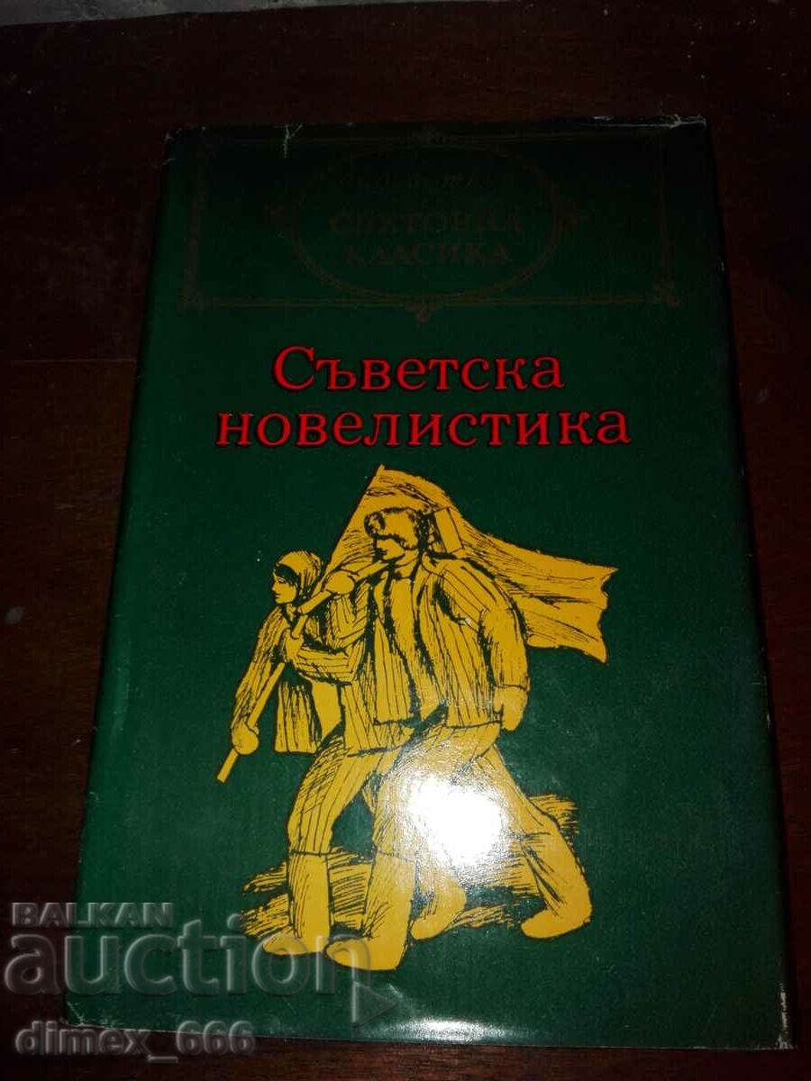 Съветска новелистика. Том 2
