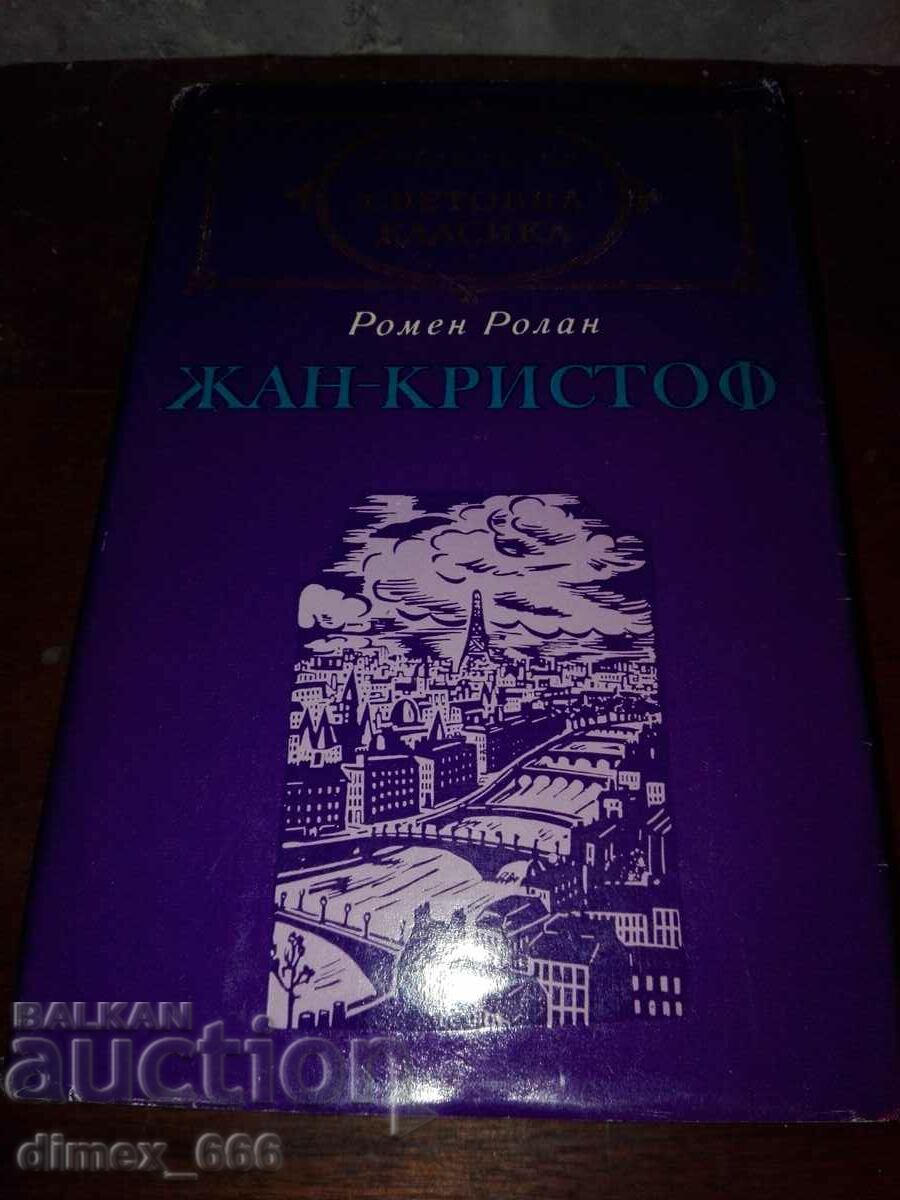 Jean-Christophe. Volume 1-2 Romain Rolland with price 2.00 BGN | € 1.02 Jean-Christophe. Volume 1-2 Romain Rolland with price 2.00 BGN | € 1.02