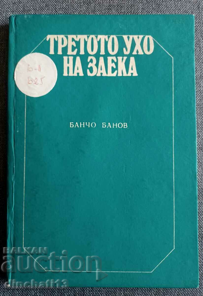 The third ear of the rabbit - Bancho Banov