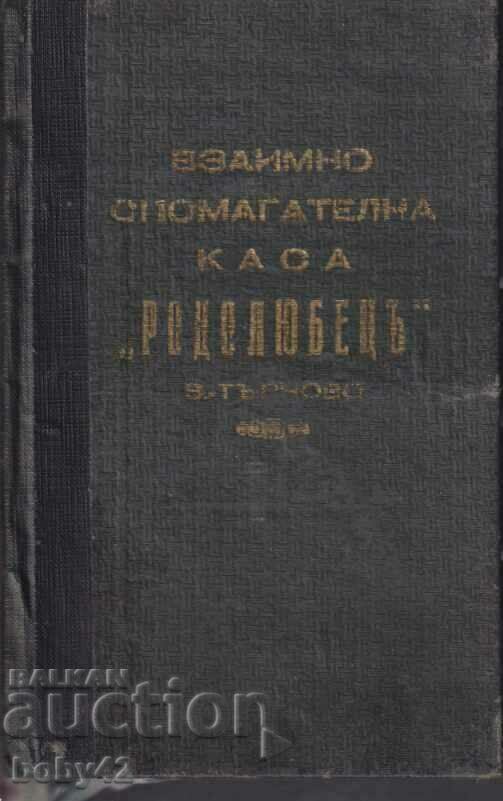 Взаимно-спомагателна каса Родолюбец-В.Търново 1945 г ПЕРФЕКт
