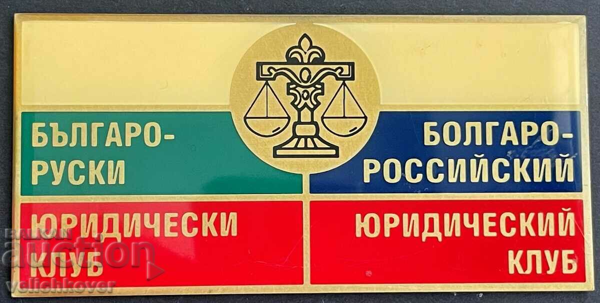 33823 Βουλγαρία Ρωσία Βουλγαρο-Ρωσική Νομική Λέσχη