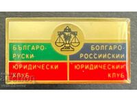 33824 България знак Русия Българо- руски Юридически клуб