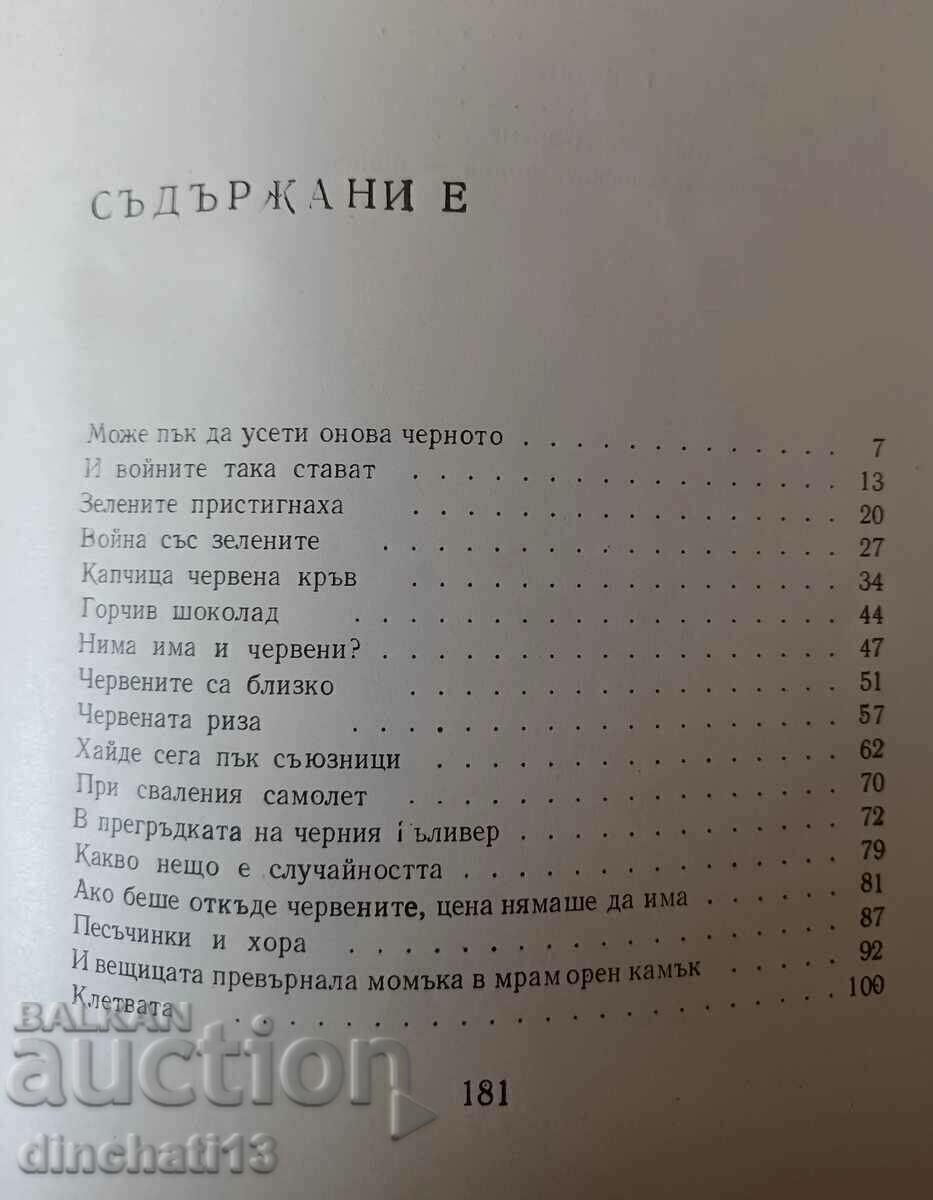 Червена приказка: Васил Загорски. Аз съм българче - 5 Червена приказка: Васил Загорски. Аз съм българче - 5