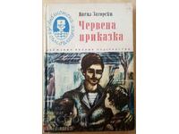 Κόκκινο παραμύθι: Βασίλ Ζαγκόρσκι. Είμαι Βούλγαρος