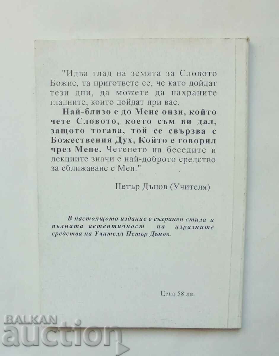 Συζητήσεις με τον Δάσκαλο - Boyan Boev 1995 με τιμή 10.00 BGN | € 5.11 Συζητήσεις με τον Δάσκαλο - Boyan Boev 1995 με τιμή 10.00 BGN | € 5.11