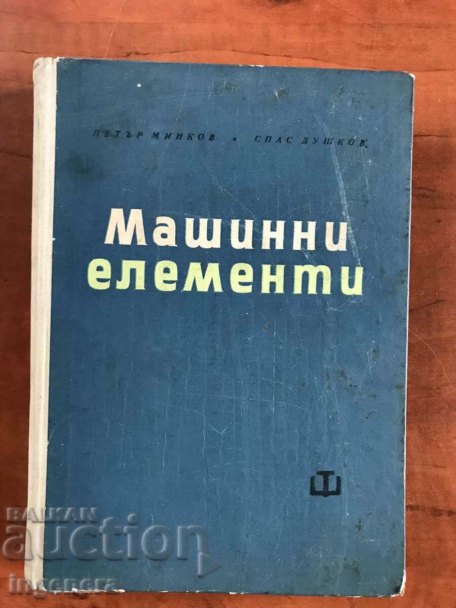 КНИГА-МИНКОВ,ДУШКОВ-МАШИННИ ЕЛЕМЕНТИ-1965