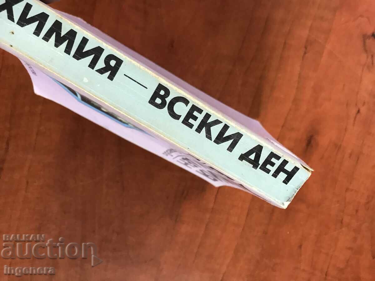 BOOK-EVERY DAY CHEMISTRY-1001 TIPS AND RECIPES-1984 with price 6.50 BGN | € 3.32 BOOK-EVERY DAY CHEMISTRY-1001 TIPS AND RECIPES-1984 with price 6.50 BGN | € 3.32