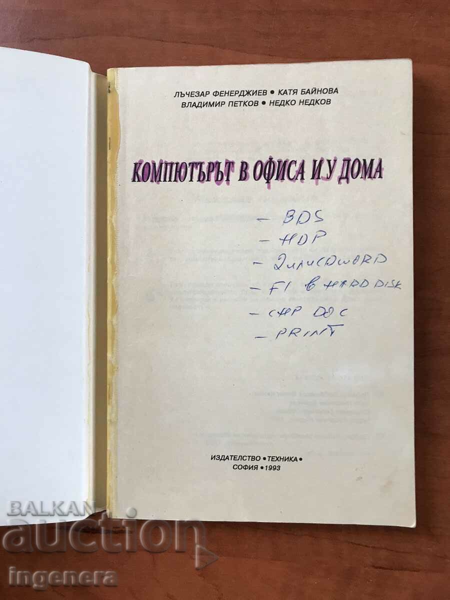 BOOK-THE COMPUTER IN THE OFFICE AND HOME-1993 with price 3.70 BGN | € 1.89 BOOK-THE COMPUTER IN THE OFFICE AND HOME-1993 with price 3.70 BGN | € 1.89