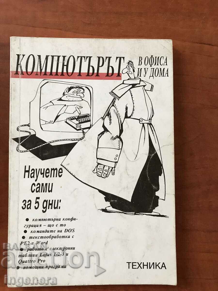КНИГА-КОМПЮТЪРЪТ В ОФИСА И ДОМА-1993