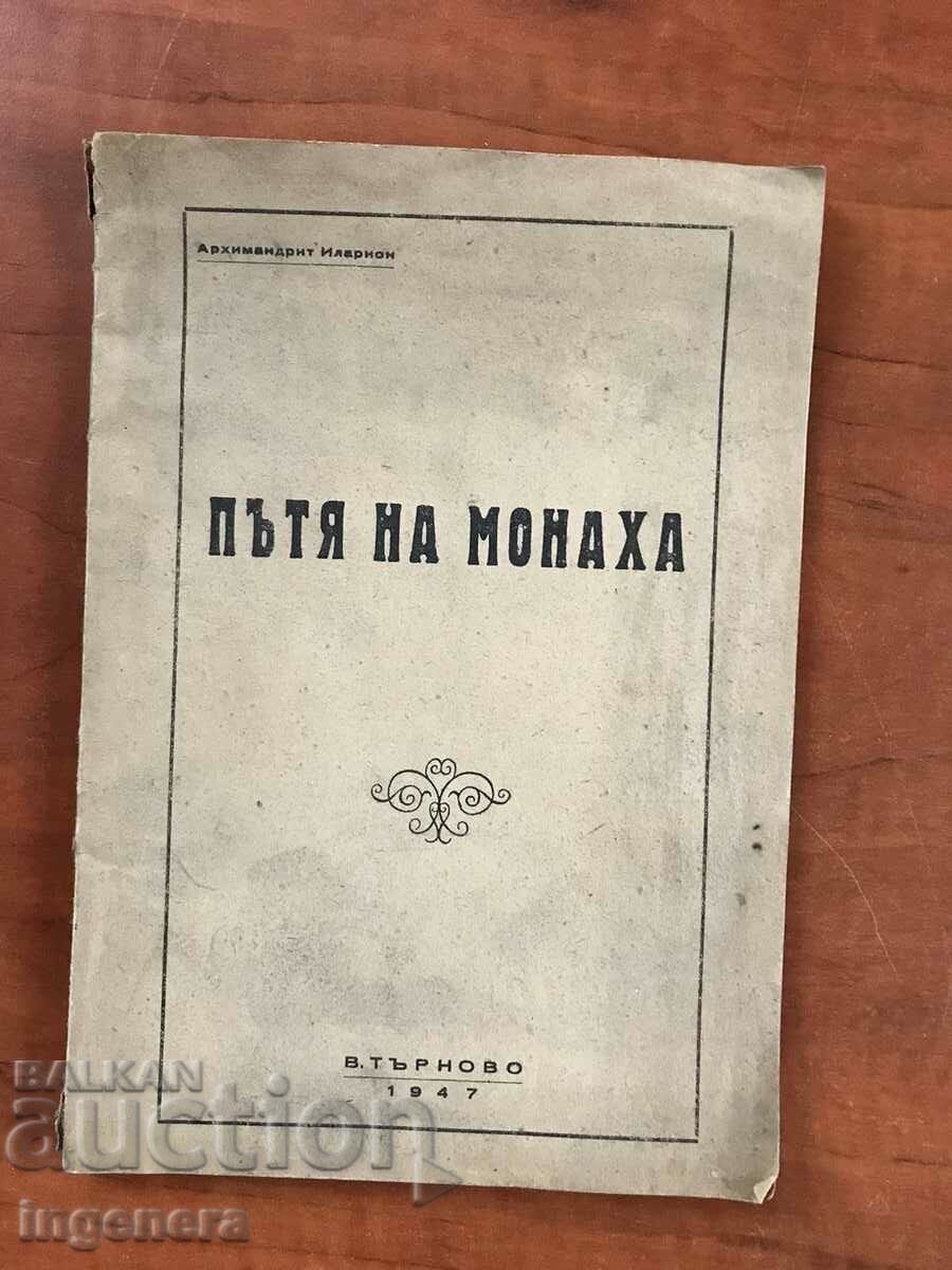 КНИГА-АРХИМАНДРИТ ИЛАРИОН-ПЪТЯ НА МОНАХА-1947-В.ТЪРНОВО
