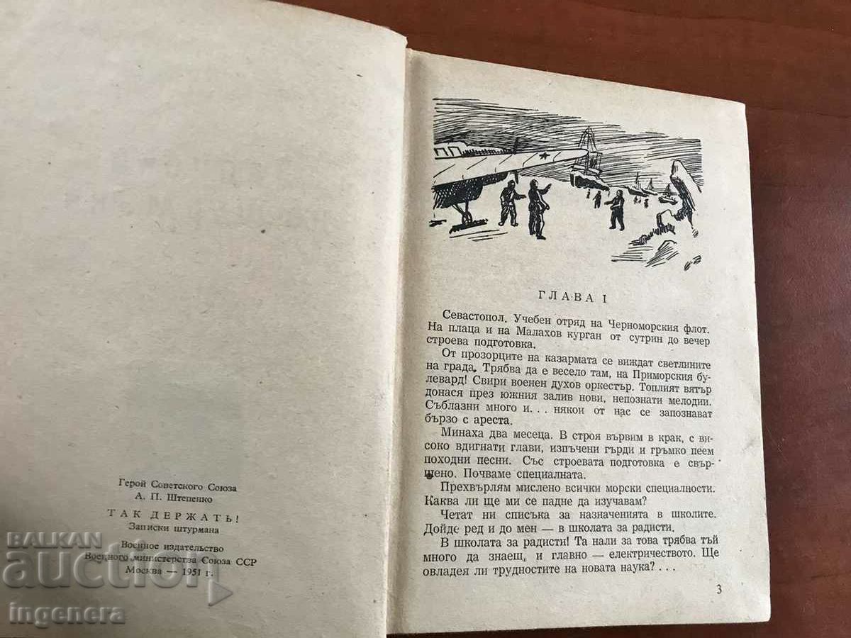BOOK-A.P.STEPENKO-NOTES OF THE NAVIGATOR-1954 with price 13.00 BGN | € 6.65 BOOK-A.P.STEPENKO-NOTES OF THE NAVIGATOR-1954 with price 13.00 BGN | € 6.65