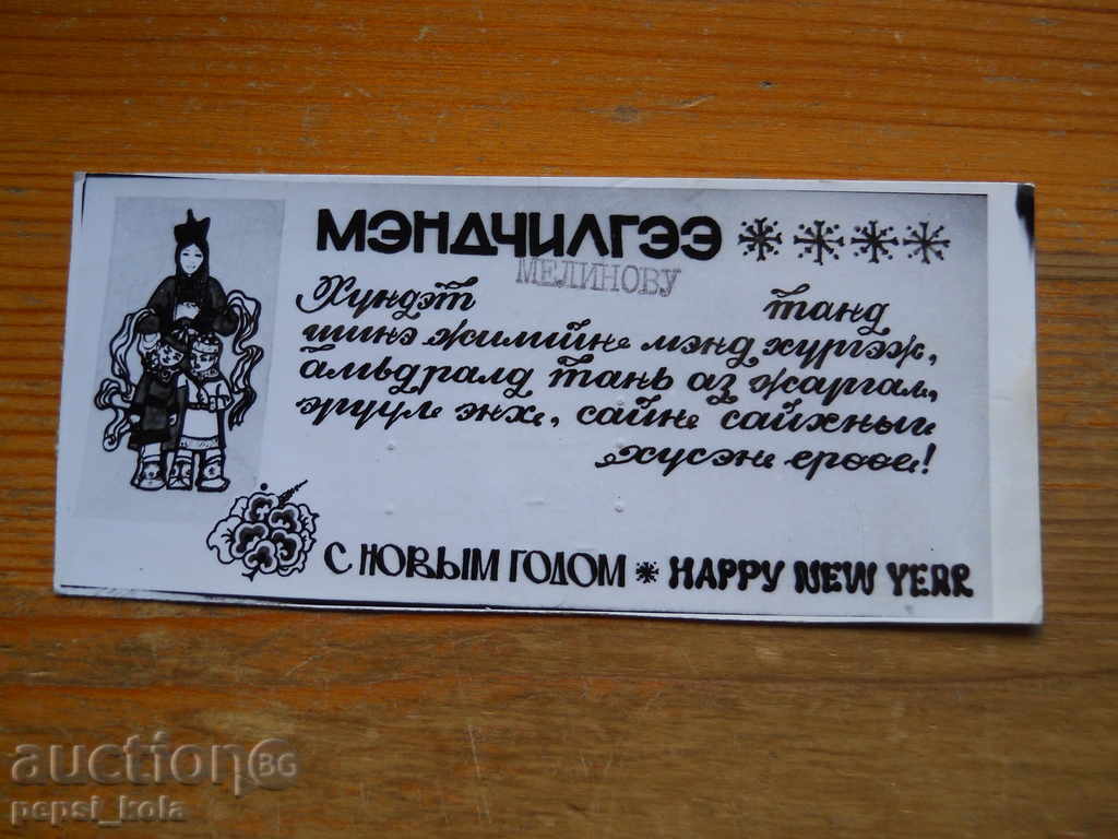 Felicitare de revelion - felicitare - Mongolia - 1980