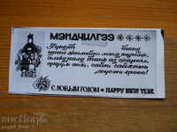 Πρωτοχρονιάτικη κάρτα - ευχετήρια κάρτα - Μογγολία - 1980