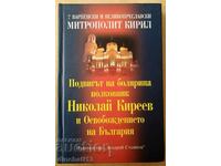 The feat of the boyar colonel Nikolay Kireev and Liberation