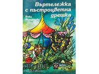 Carousel with a colorful dress - Yanka Yordanova