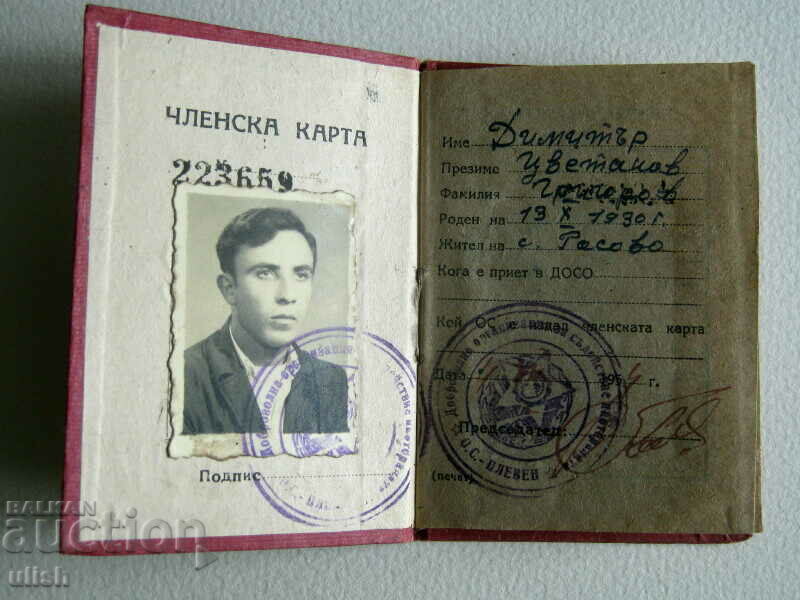 1954 DOSO support of the selected membership card with price 5.00 BGN | € 2.56 1954 DOSO support of the selected membership card with price 5.00 BGN | € 2.56