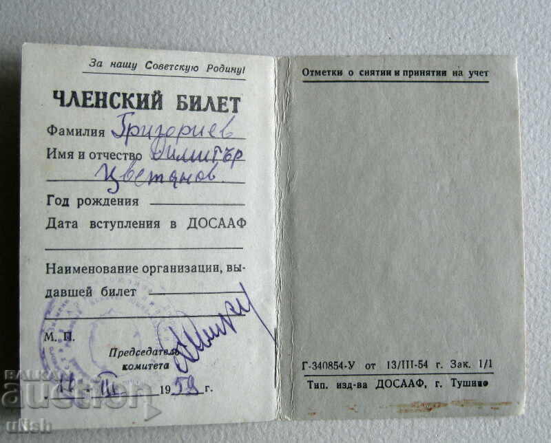 1959 DOSAAF membership card with price 5.00 BGN | € 2.56
