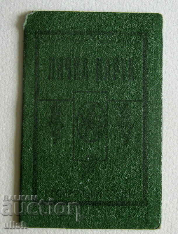 1934 Кооперация Трудъ членска лична карта
