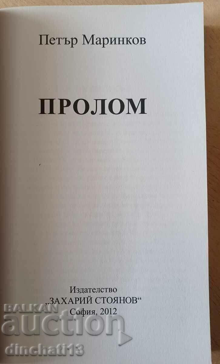 Prolom - Petar Marinkov με τιμή 9.00 BGN | € 4.60 Prolom - Petar Marinkov με τιμή 9.00 BGN | € 4.60