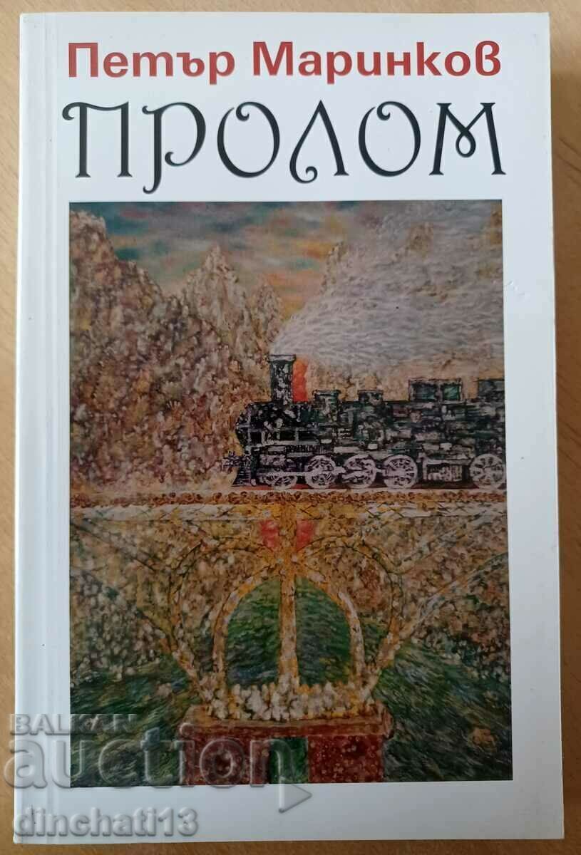 Prolom - Petar Marinkov Prolom - Petar Marinkov