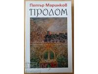 Prolom - Petar Marinkov