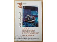 Γιατί η τέχνη είναι συνέχεια της ζωής - Ιβάν Οβτσάροφ