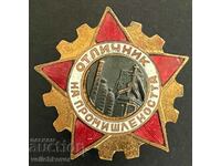 33849 България знак Отличник на Промишлеността емайл на винт