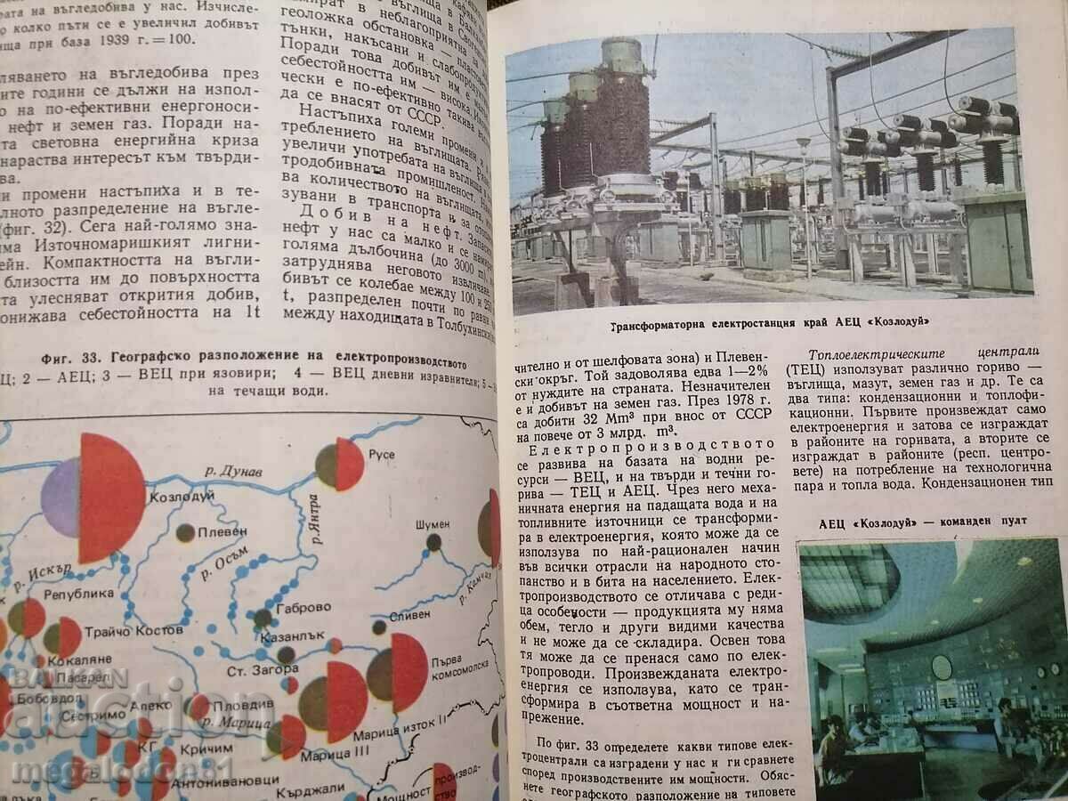 Geography textbook for the 9th grade, 1981. with price 2.00 BGN | € 1.02