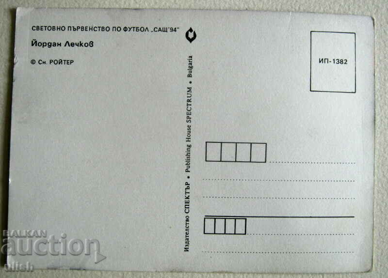 ΗΠΑ 1994 World Dancho Lechkov καρτ ποστάλ Rueters με τιμή 10.00 BGN | € 5.11 ΗΠΑ 1994 World Dancho Lechkov καρτ ποστάλ Rueters με τιμή 10.00 BGN | € 5.11