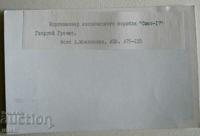 Georgi Grechko φωτορεπόρτερ φωτοκοσμοναύτης Soyuz 17 με τιμή 50.00 BGN | € 25.56 Georgi Grechko φωτορεπόρτερ φωτοκοσμοναύτης Soyuz 17 με τιμή 50.00 BGN | € 25.56