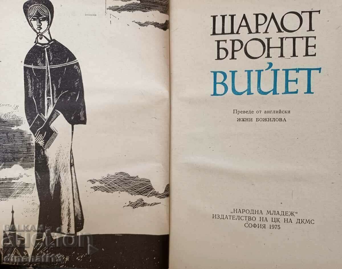 Viette - Charlotte Brontë with price 4.50 BGN | € 2.30 Viette - Charlotte Brontë with price 4.50 BGN | € 2.30