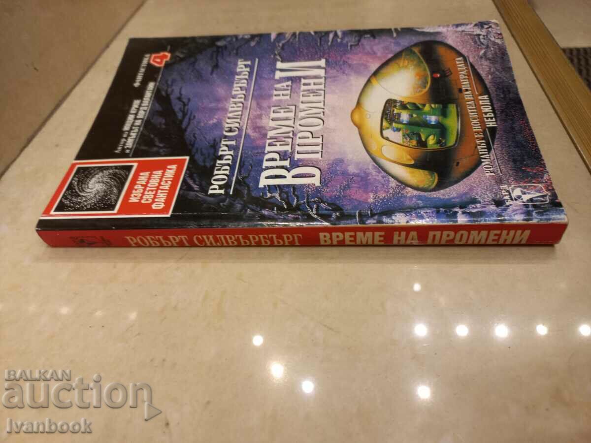 Robert Silverberg - Time of change with price 3.50 BGN | € 1.79 Robert Silverberg - Time of change with price 3.50 BGN | € 1.79
